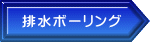 排水ボーリング