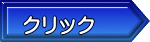 クリック