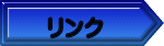 　リンク