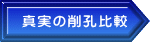 真実の削孔比較