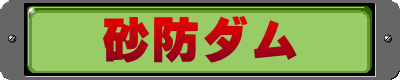 砂防ダム