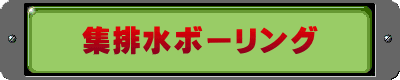 集排水ボーリング