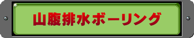 山腹排水ボーリング